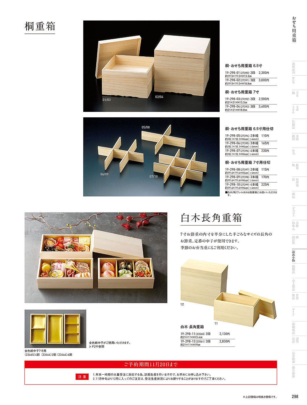 和食器カタログ P.298-演出小物／おせち用重箱