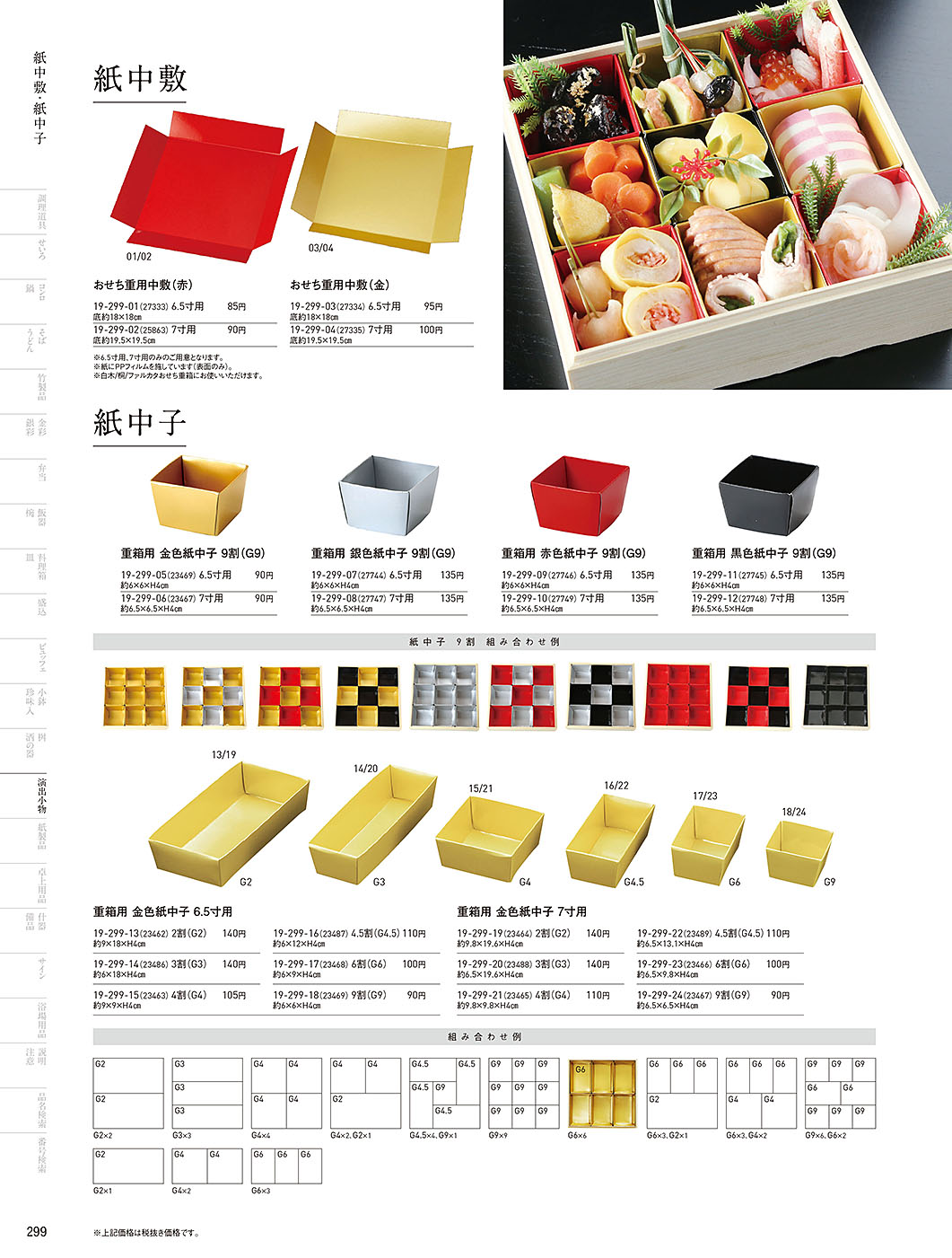 和食器カタログ P.299-演出小物／おせち用重箱