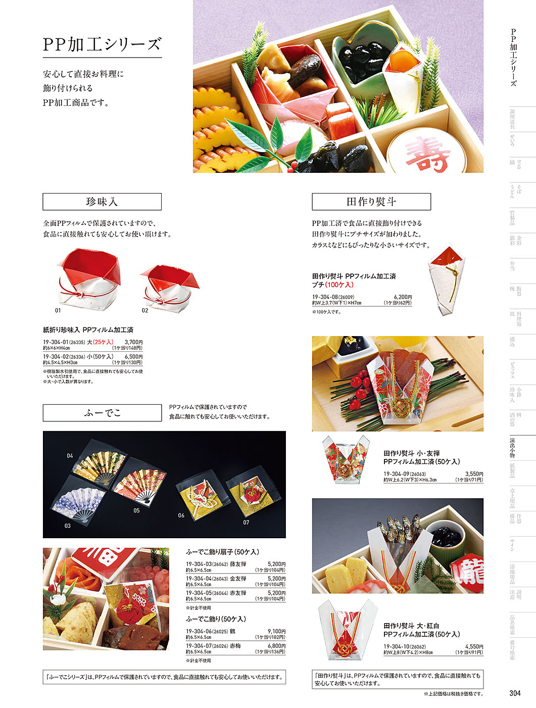 和食器カタログ P.304-演出小物／ふーでこ･田作り熨斗