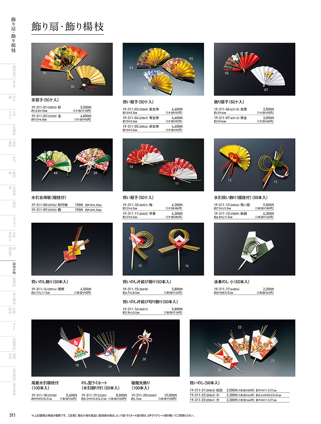 和食器カタログ P.311-演出小物／飾り串