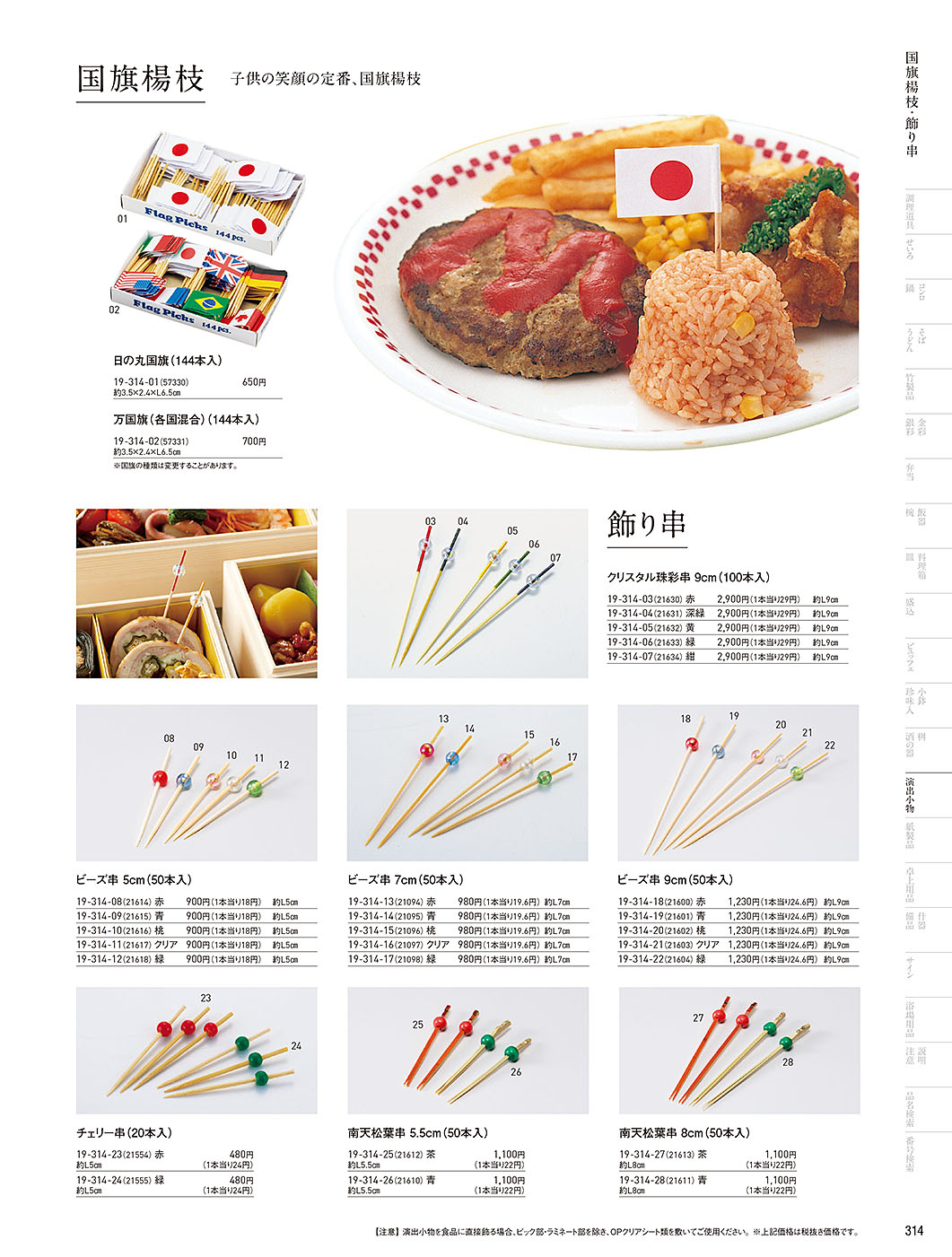 和食器カタログ P.314-演出小物／国旗楊枝