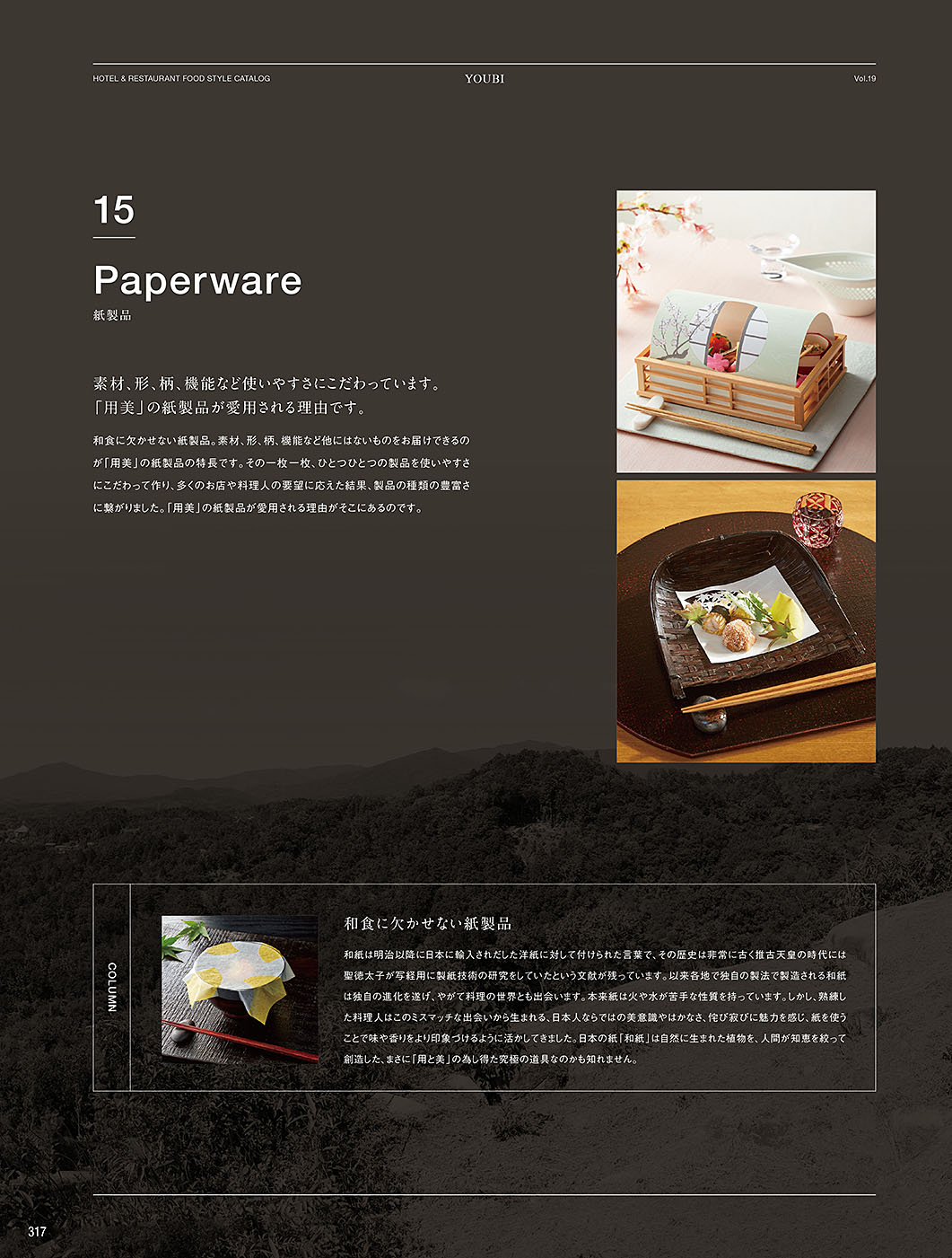 和食器カタログ P.317-演出小物／ミニ蛇の目傘