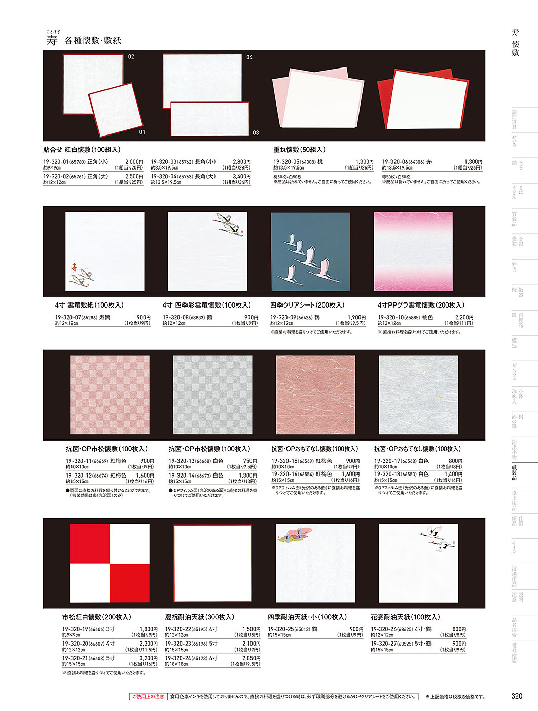 和食器カタログ P.320-紙製品／寿用紙製品