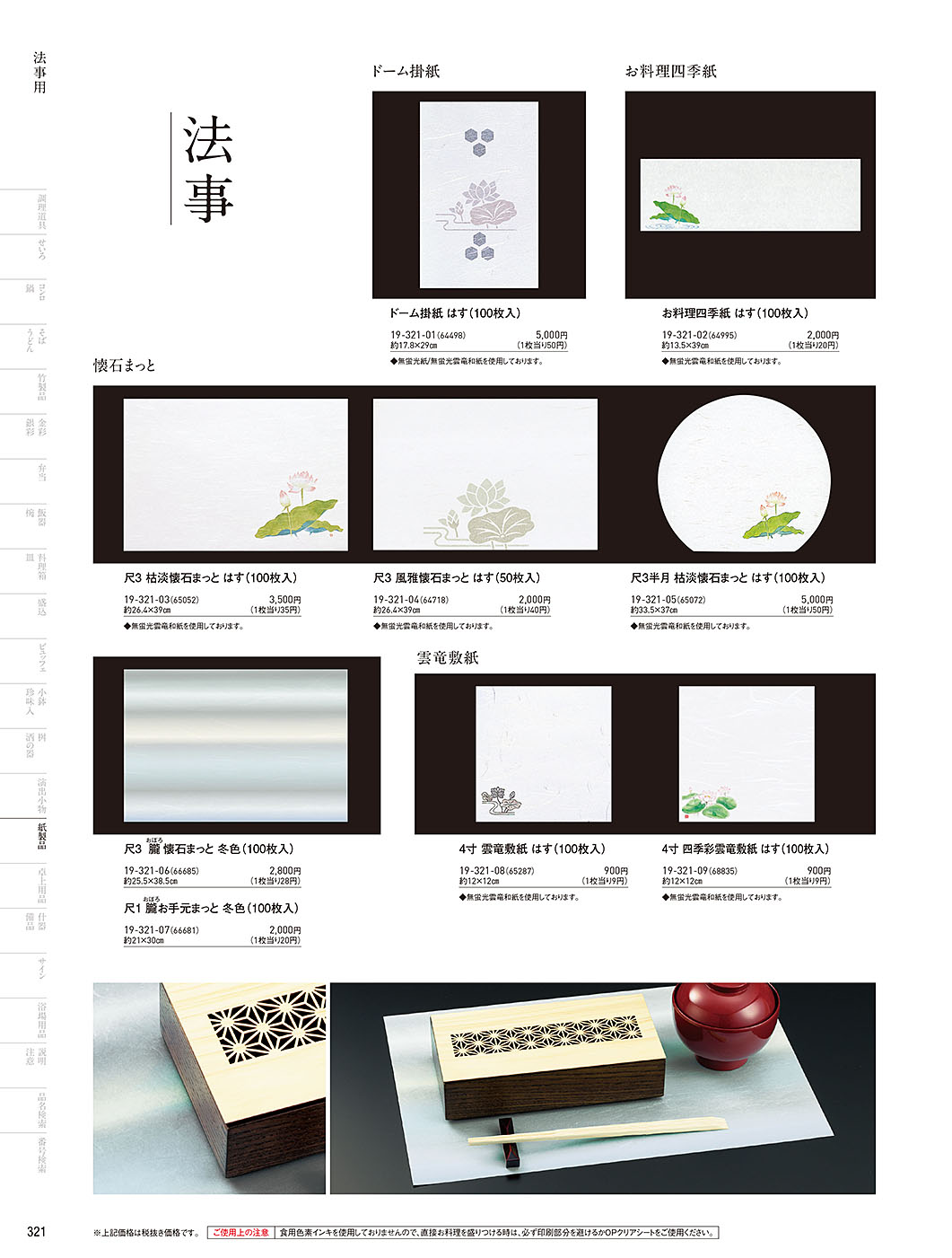 和食器カタログ P.321-紙製品／法事用紙製品