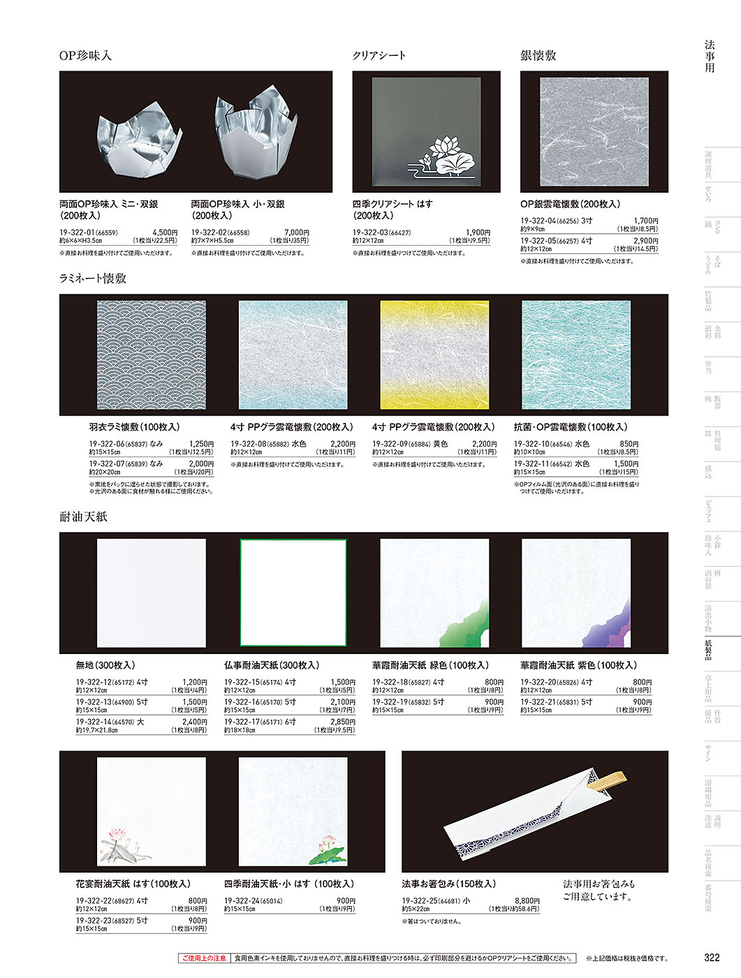 和食器カタログ P.322-紙製品／法事用紙製品