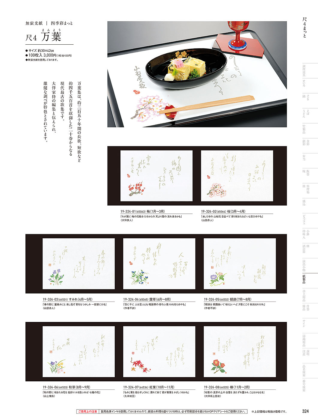 和食器カタログ P.324-紙製品／テーブルまっと（尺5～尺3）