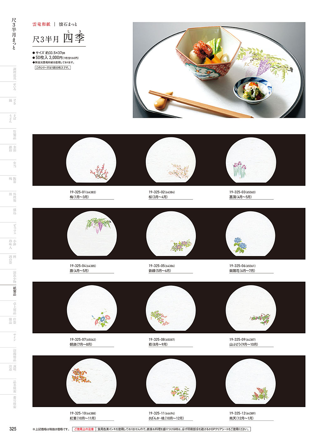 和食器カタログ P.325-紙製品／テーブルまっと（尺5～尺4）
