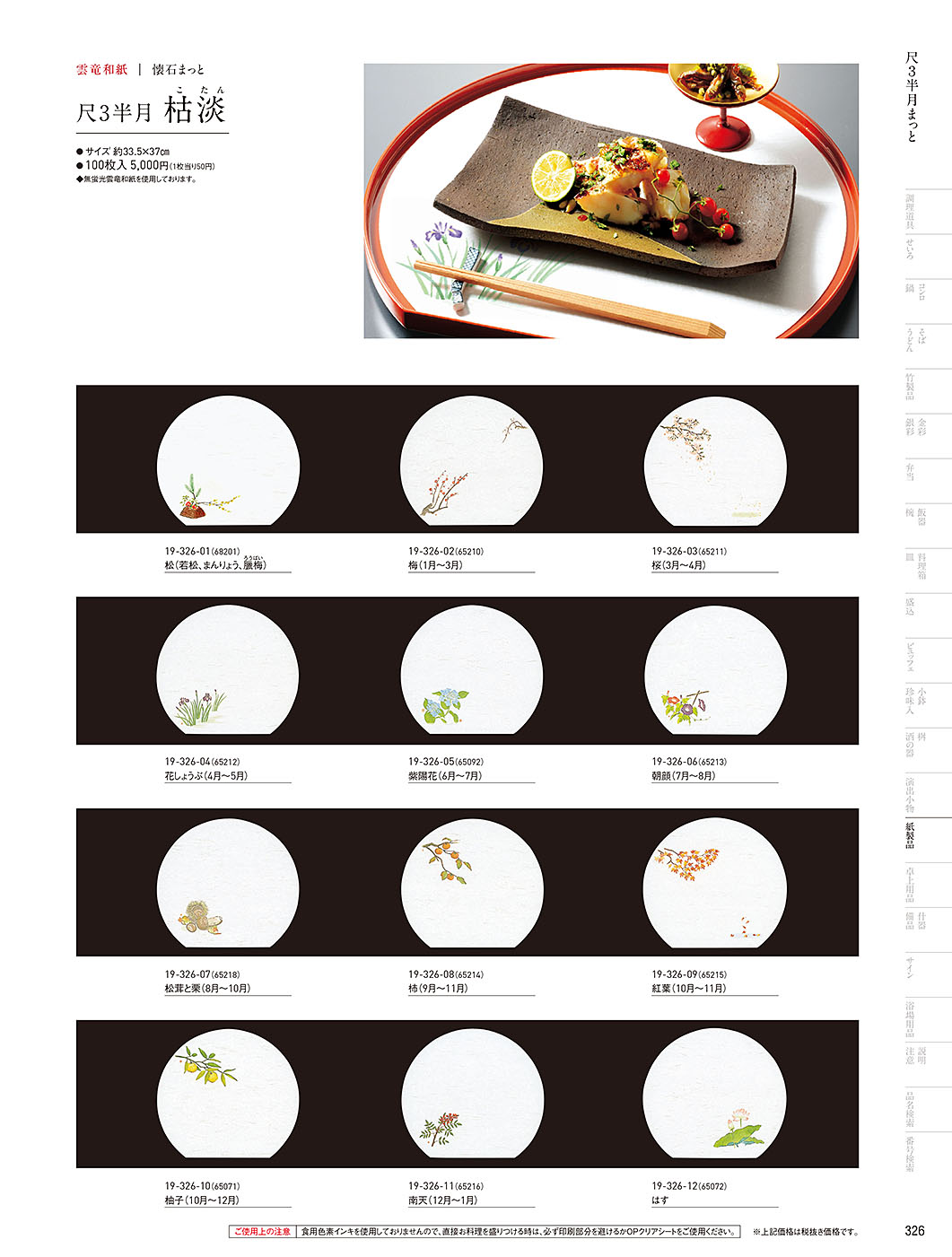 和食器カタログ P.326-紙製品／テーブルまっと（尺5～尺5）