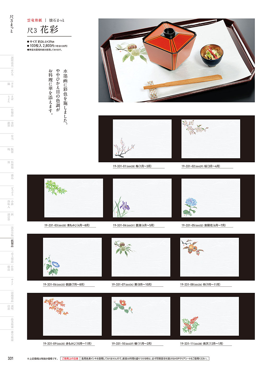 和食器カタログ P.331-紙製品／無地テーブルまっと