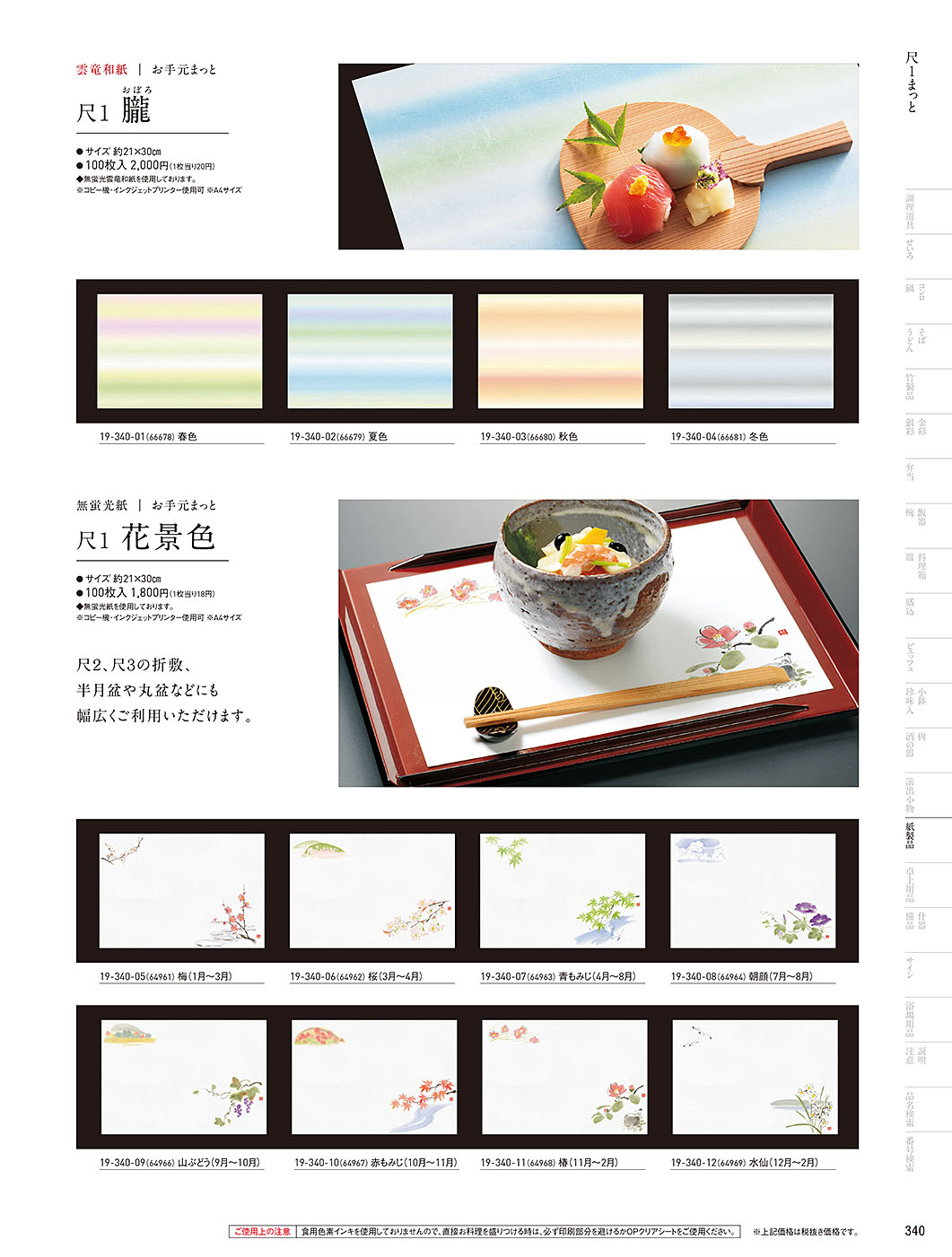 和食器カタログ P.340-紙製品／お手元まっと（尺2）