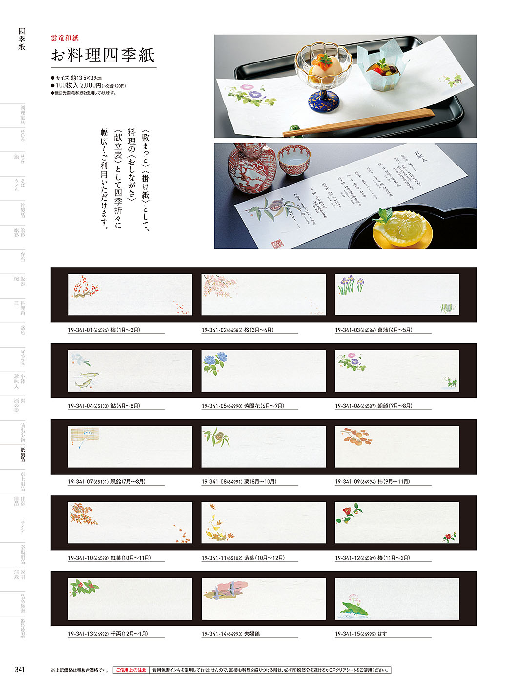 和食器カタログ P.341-紙製品／四季紙