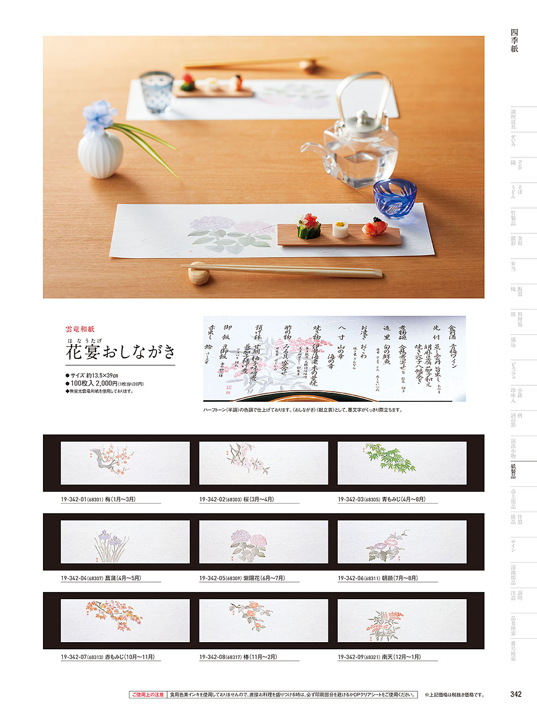 和食器カタログ P.342-紙製品／四季紙