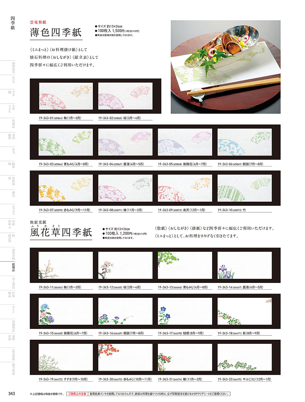 和食器カタログ P.343-紙製品／四季紙