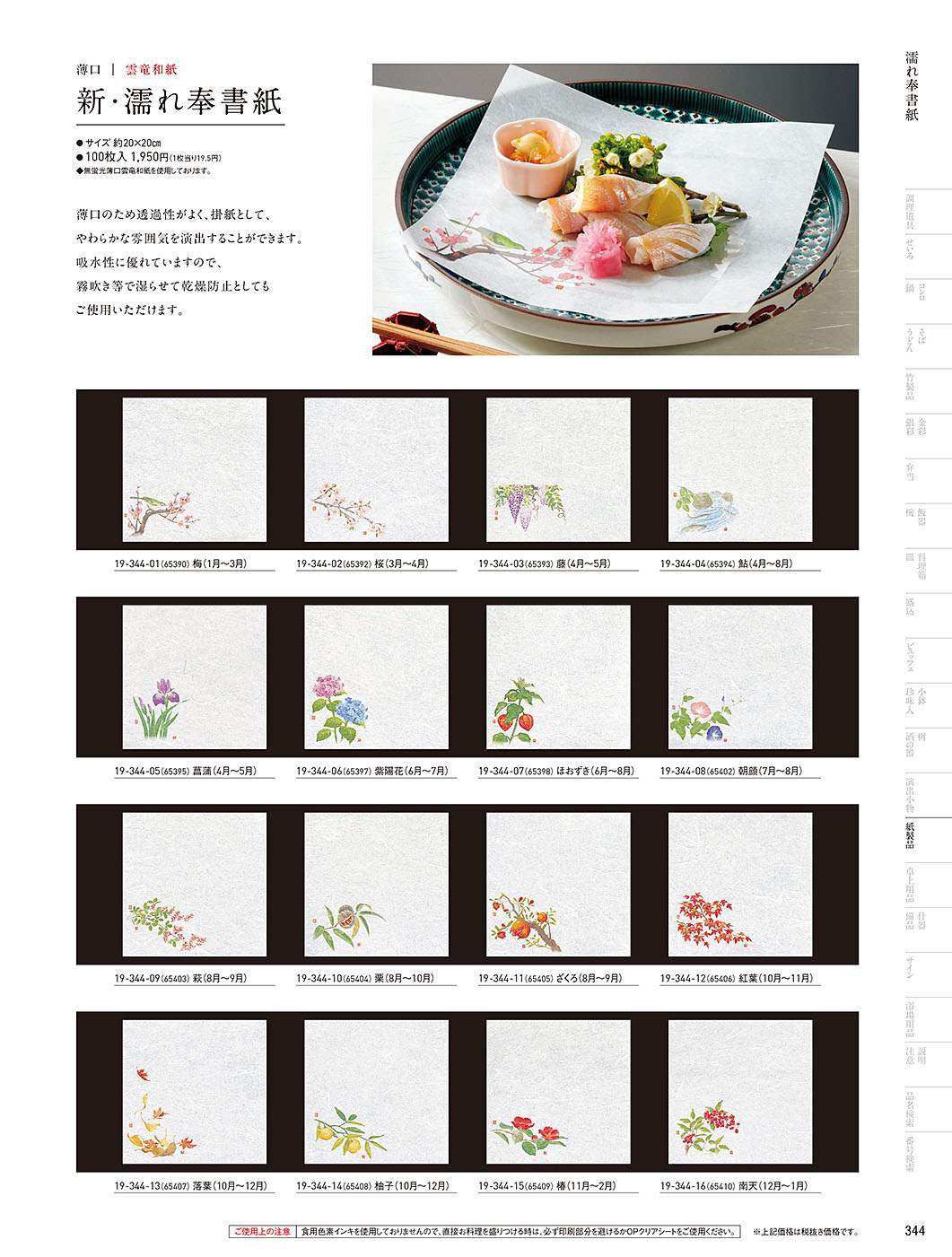 和食器カタログ P.344-紙製品／敷紙