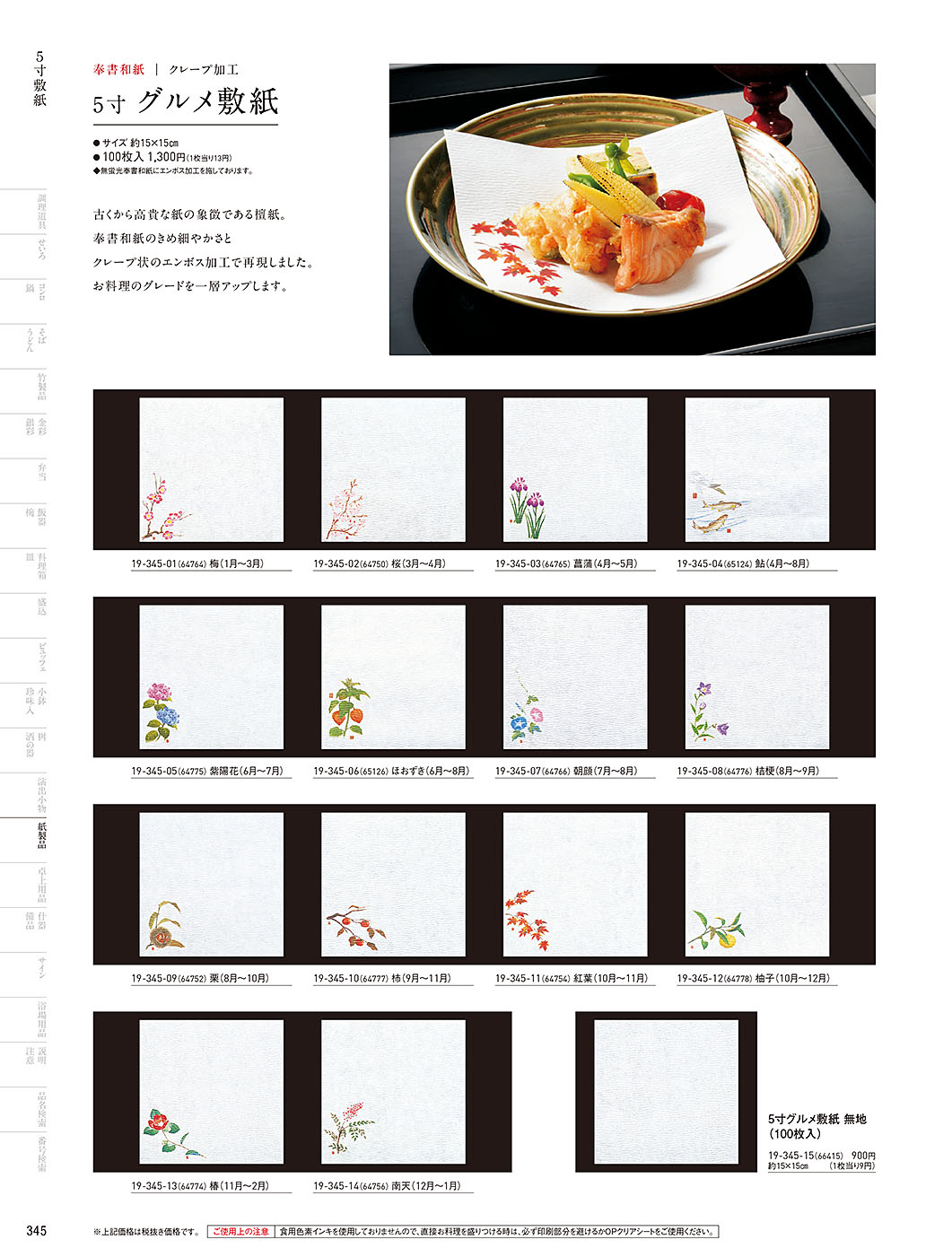 和食器カタログ P.345-紙製品／敷紙