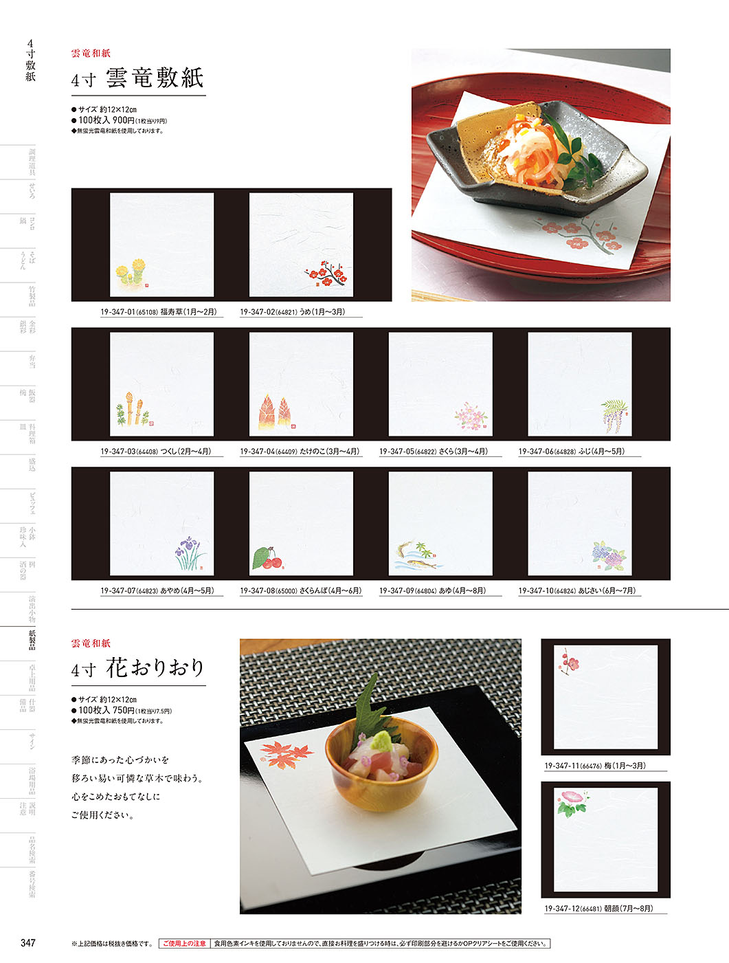 和食器カタログ P.347-紙製品／敷紙