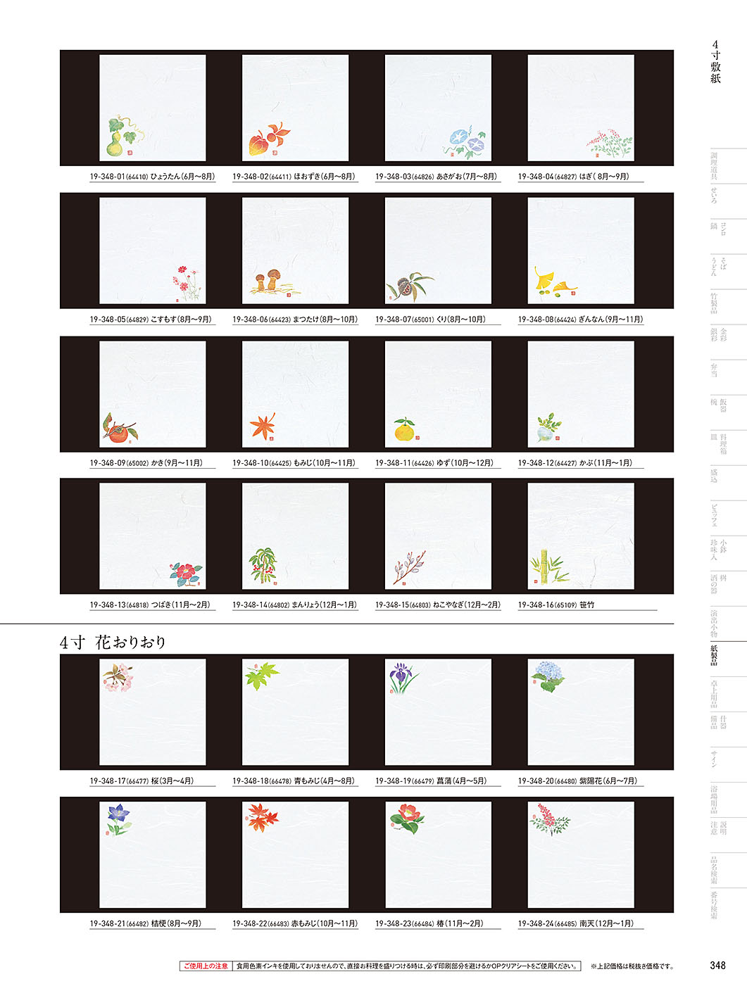 和食器カタログ P.348-紙製品／敷紙
