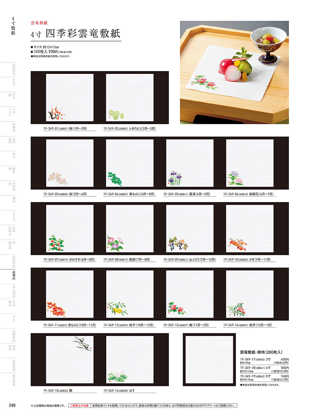 和食器カタログ P.349-紙製品／敷紙