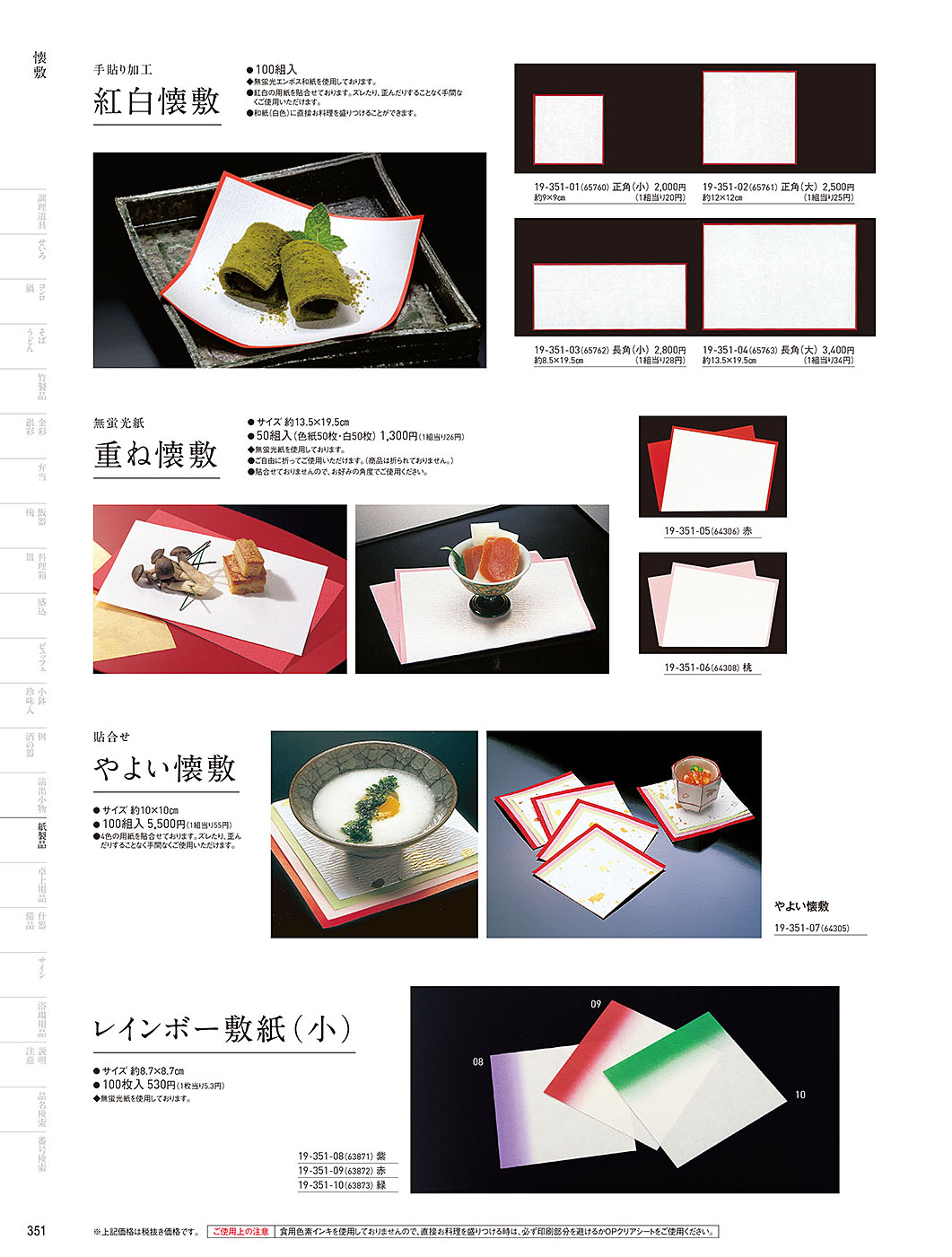 和食器カタログ P.351-紙製品／紅白懐敷･友禅和紙