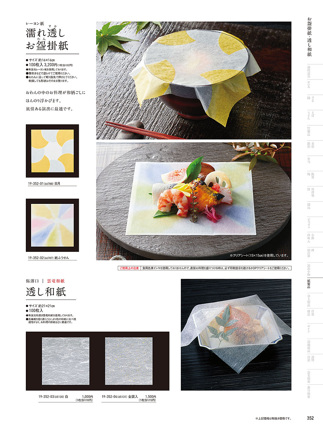 和食器カタログ P.352-紙製品／紅白懐敷･友禅和紙