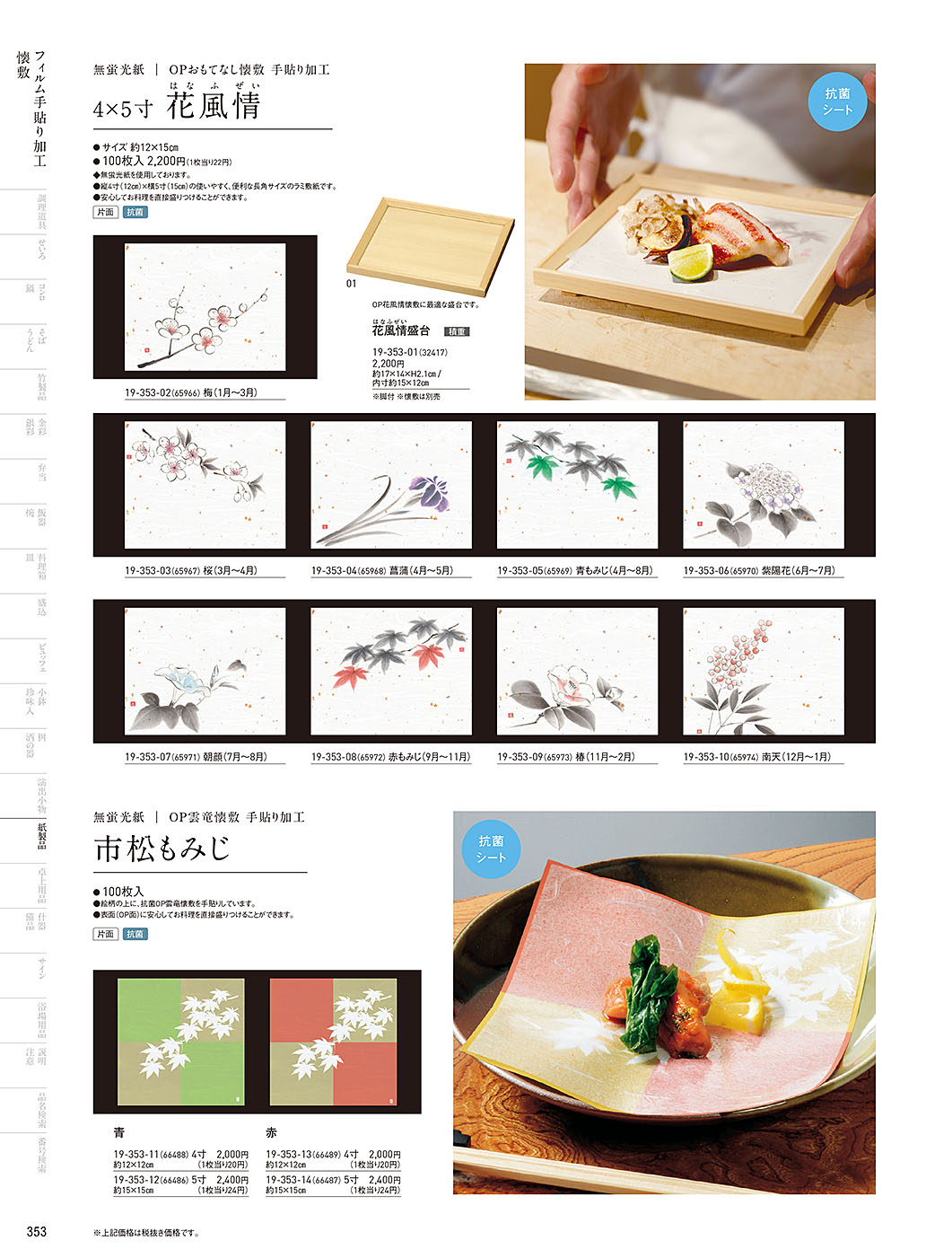 和食器カタログ P.353-紙製品／フィルム加工敷紙