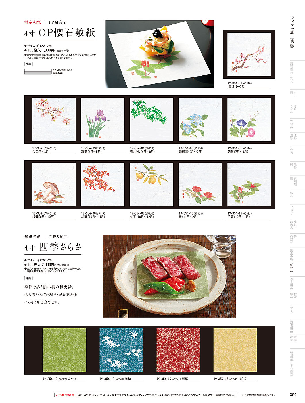 和食器カタログ P.354-紙製品／フィルム加工敷紙