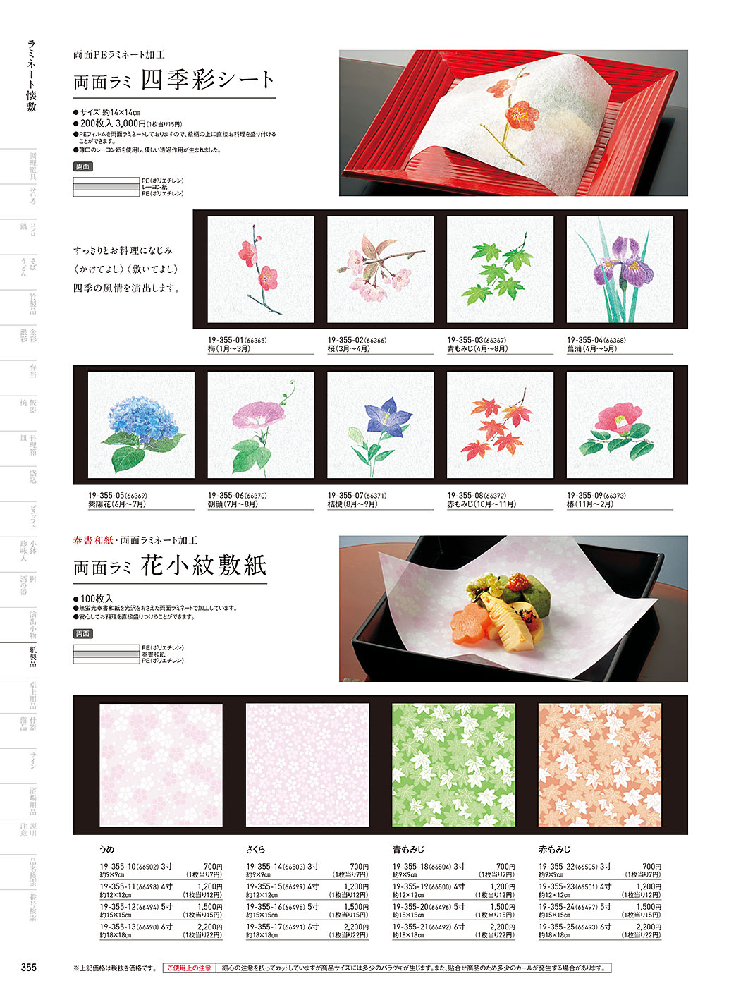 和食器カタログ P.355-紙製品／フィルム加工敷紙