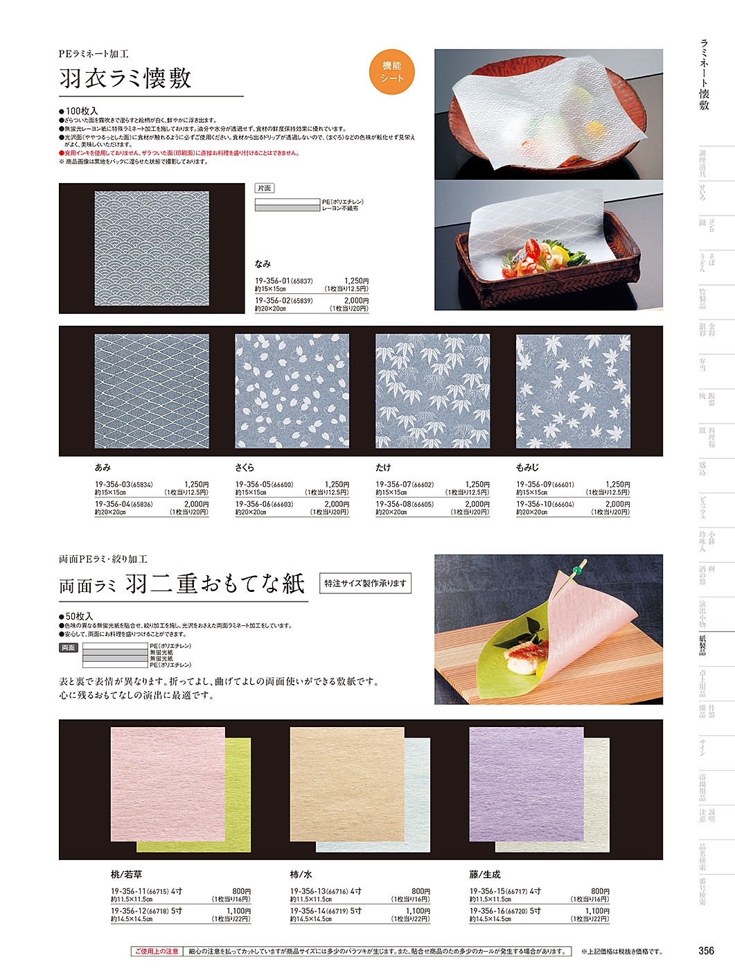和食器カタログ P.356-紙製品／フィルム加工敷紙