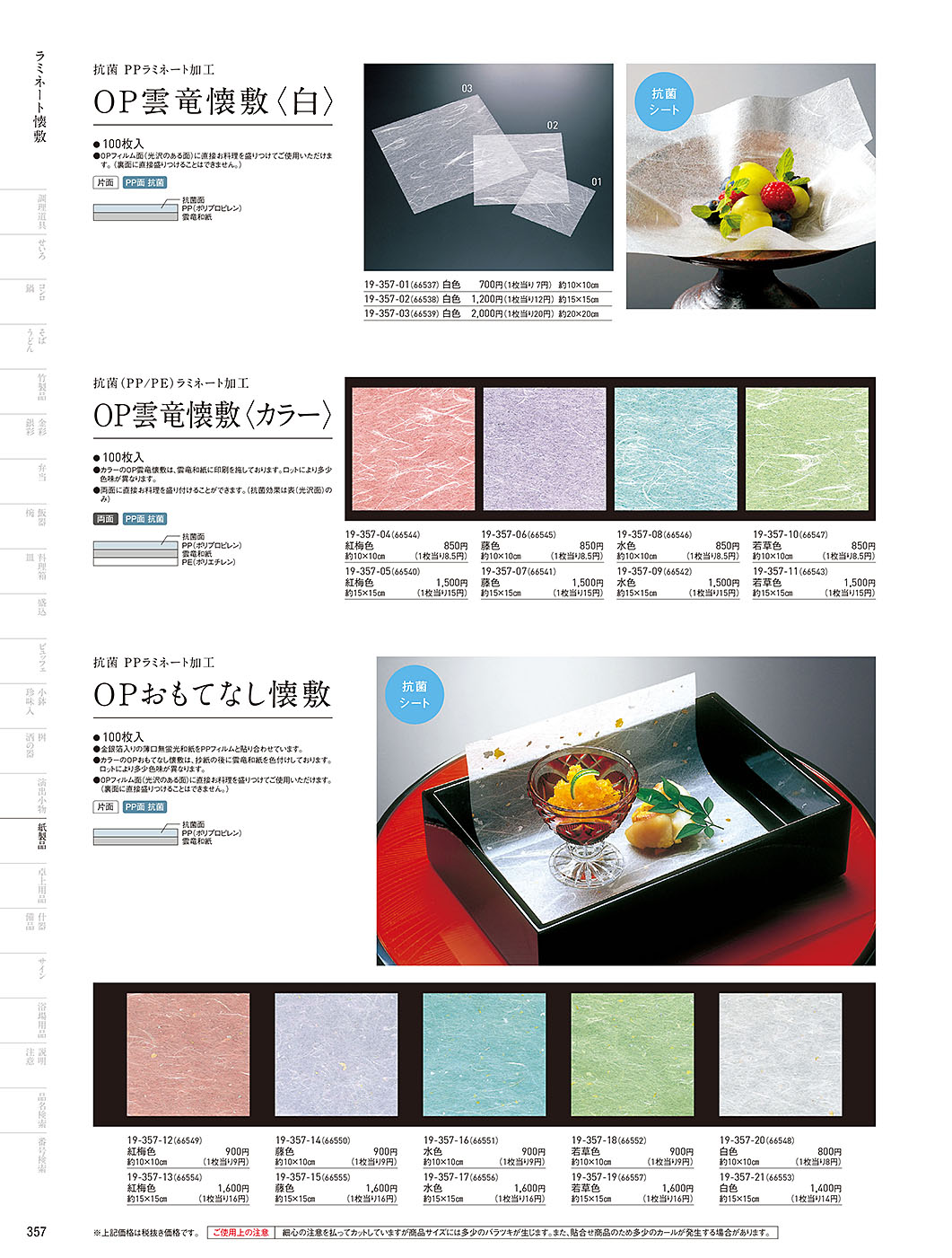 和食器カタログ P.357-紙製品／OP雲竜懐敷