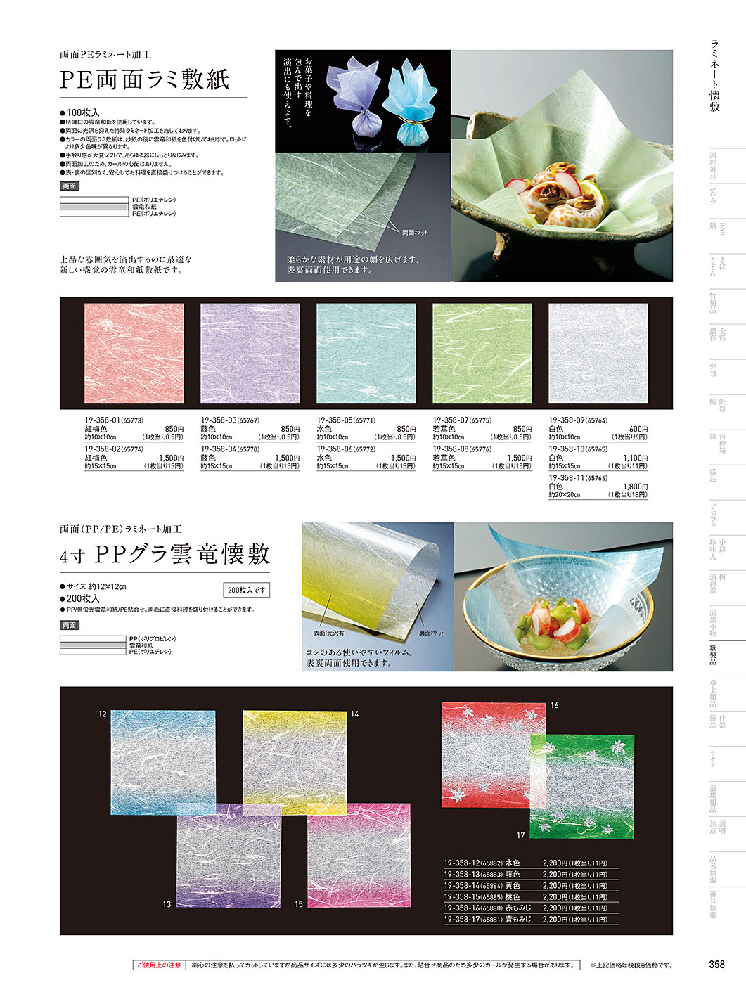 和食器カタログ P.358-紙製品／OP雲竜懐敷