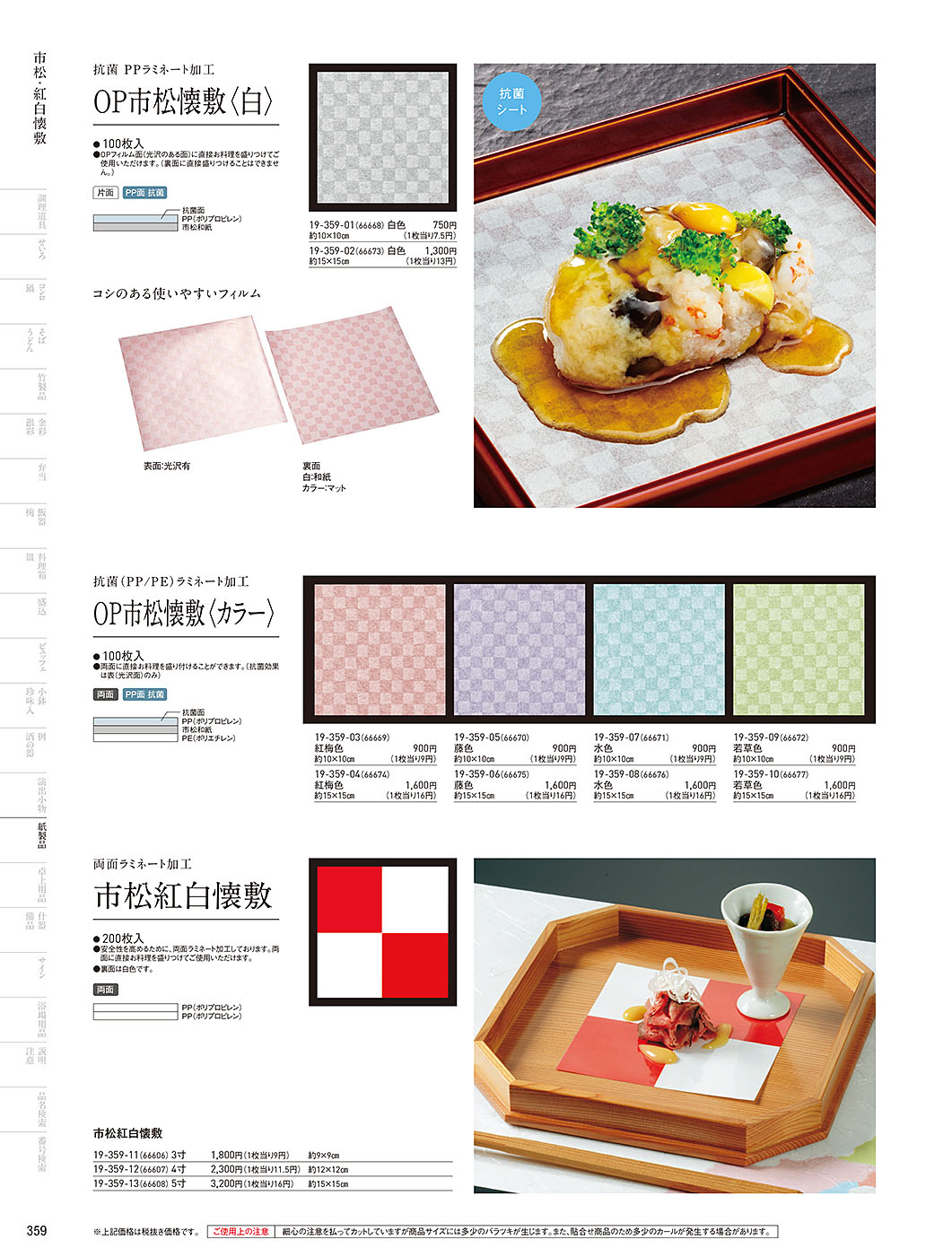 和食器カタログ P.359-紙製品／OP雲竜懐敷