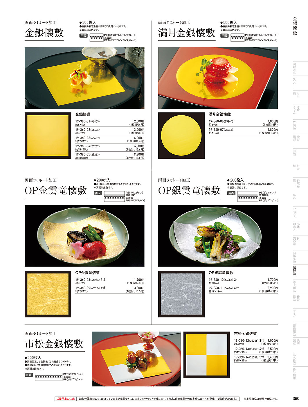 和食器カタログ P.360-紙製品／金銀懐敷
