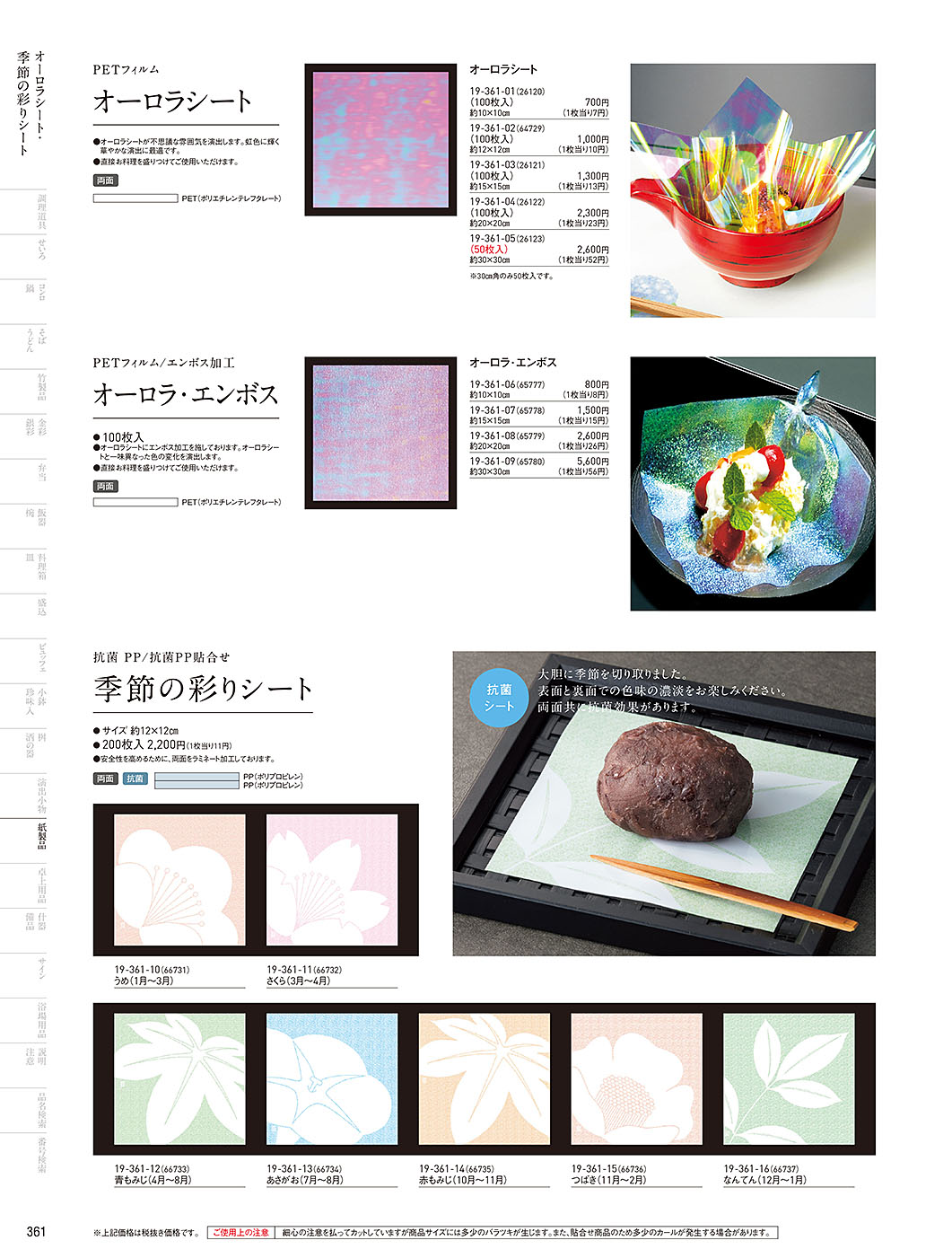 和食器カタログ P.361-紙製品／オーロラシート
