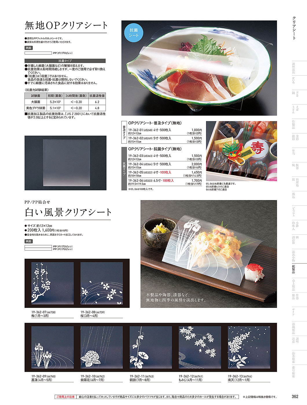和食器カタログ P.362-紙製品／クリアシート