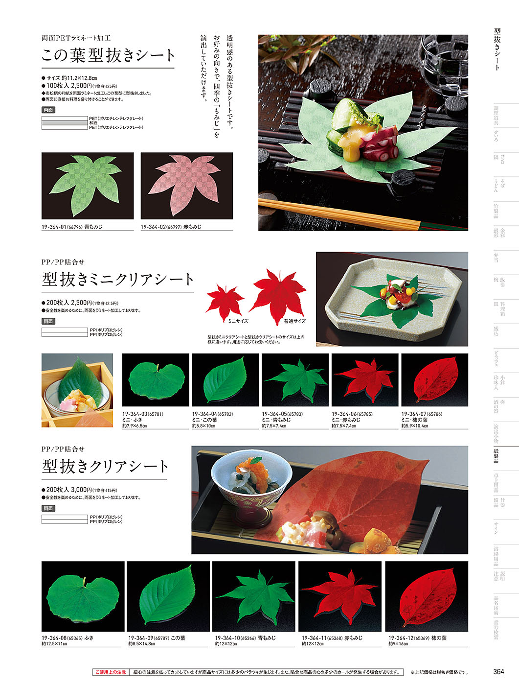 和食器カタログ P.364-紙製品／クリアシート