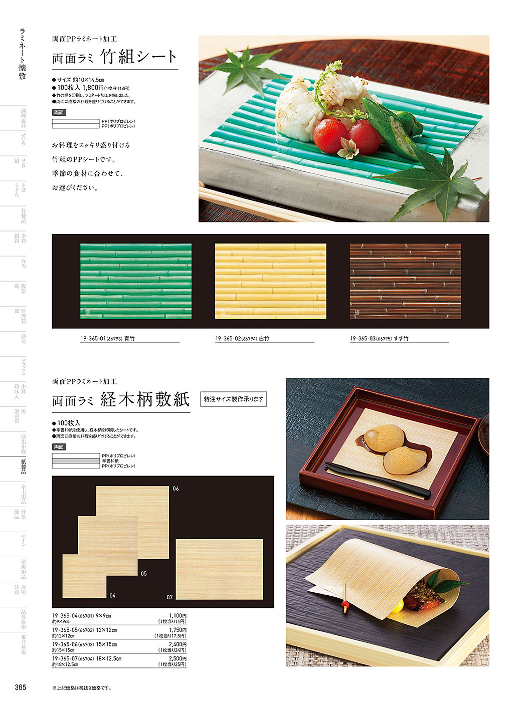 和食器カタログ P.365-紙製品／クリアシート