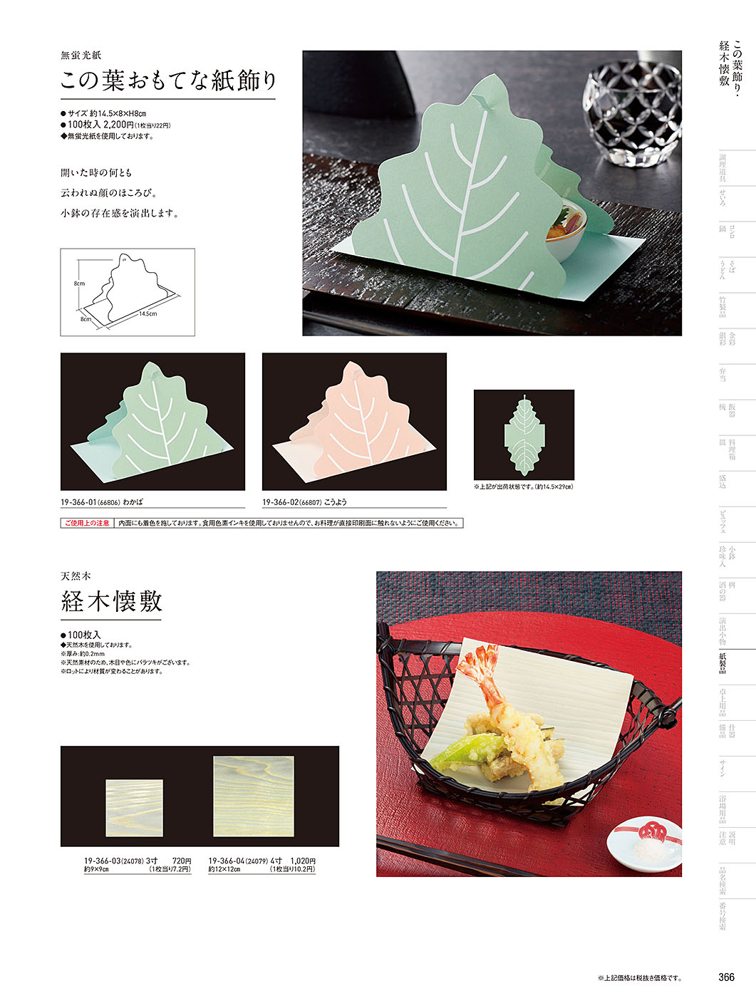 和食器カタログ P.366-紙製品／クリアシート