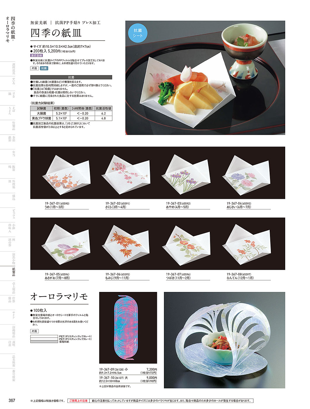 和食器カタログ P.367-紙製品／紙皿・オーロラマリモ
