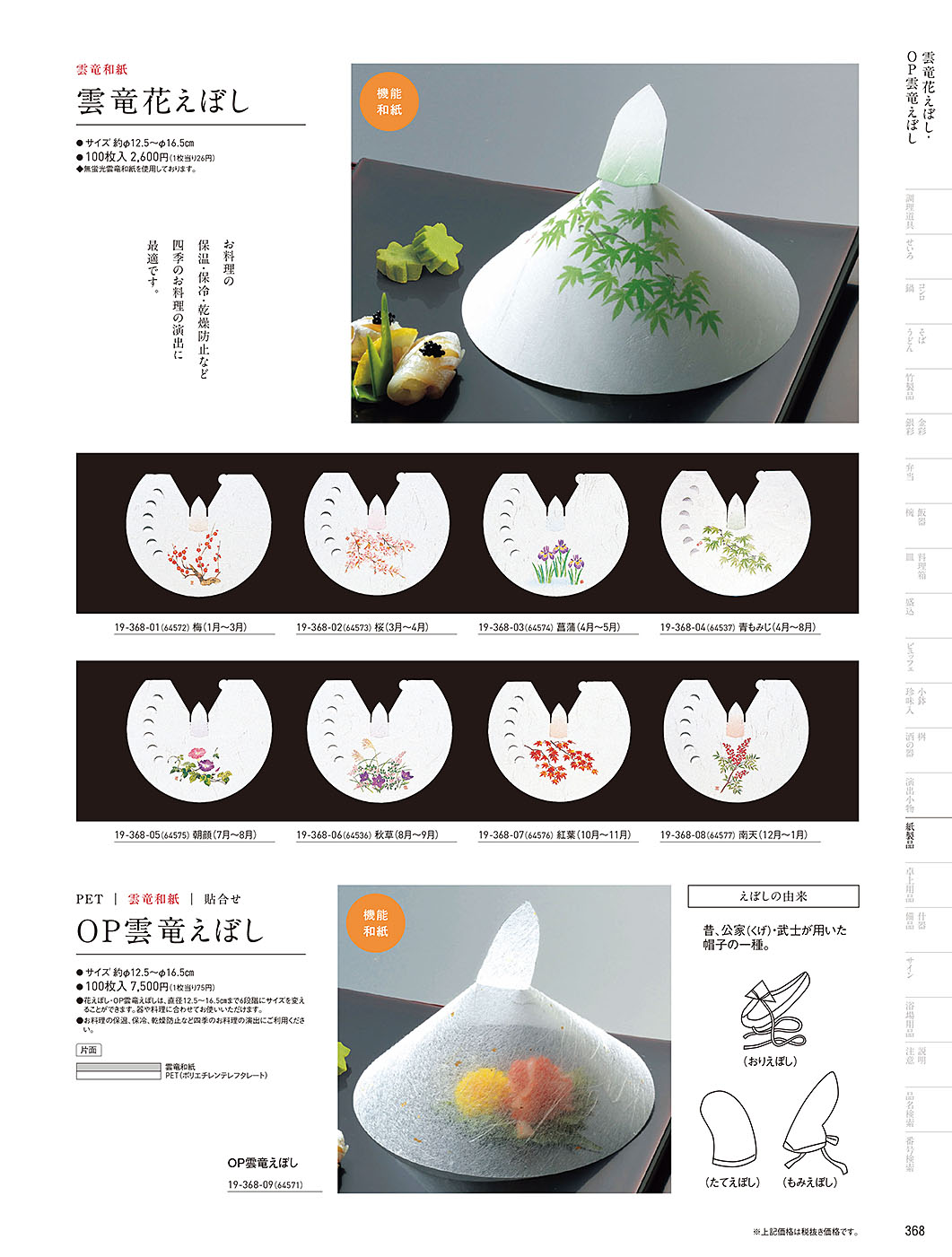 和食器カタログ P.368-紙製品／えぼし