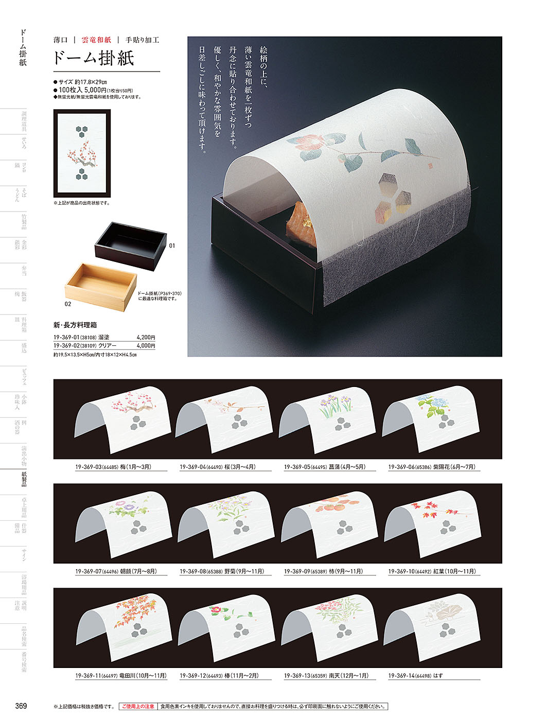 和食器カタログ P.369-紙製品／ドーム掛紙