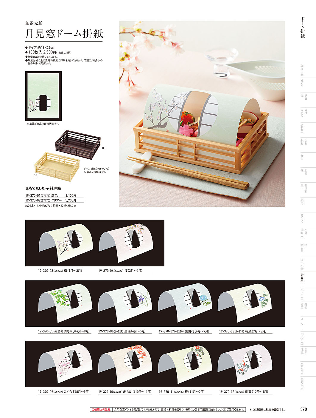 和食器カタログ P.370-紙製品／ドーム掛紙