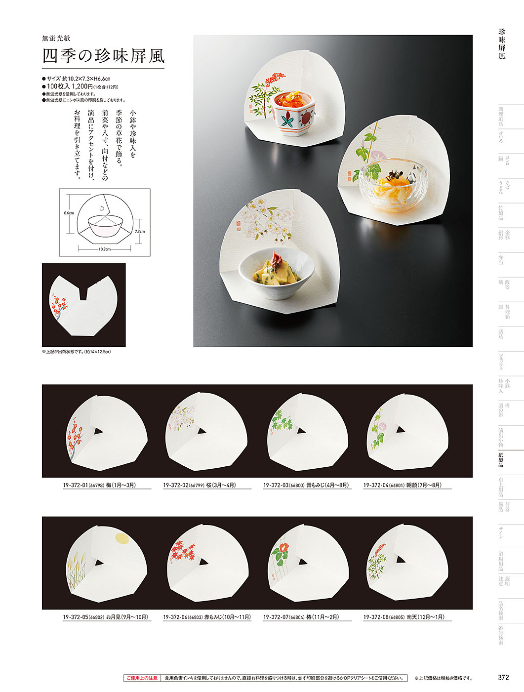 和食器カタログ P.372-紙製品／ドーム掛紙