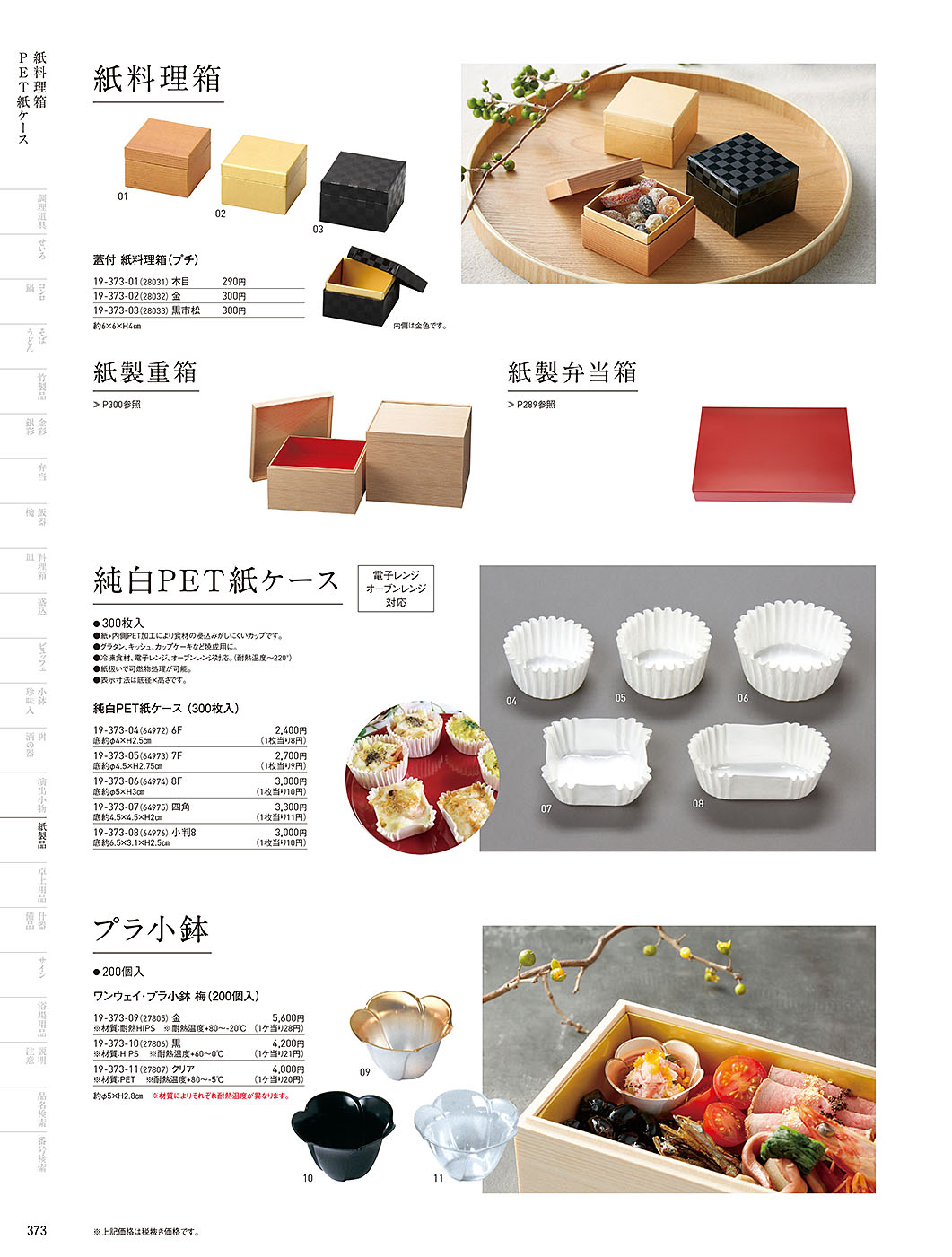 和食器カタログ P.373-紙製品／紙料理箱