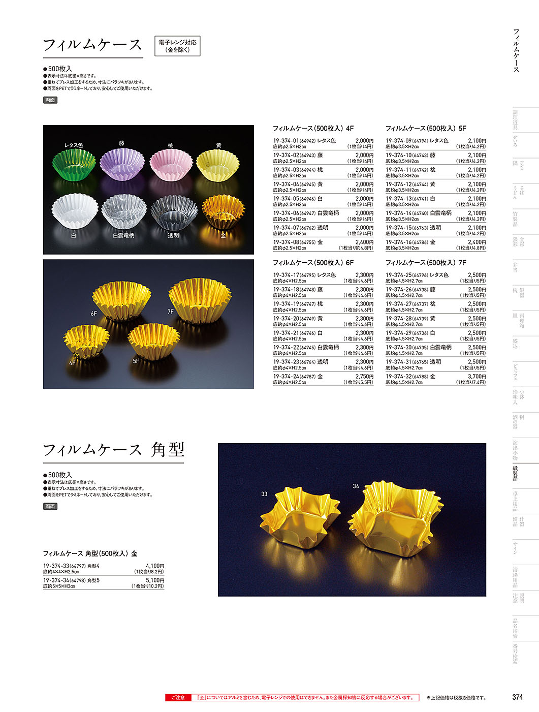 和食器カタログ P.374-紙製品／フィルムケース