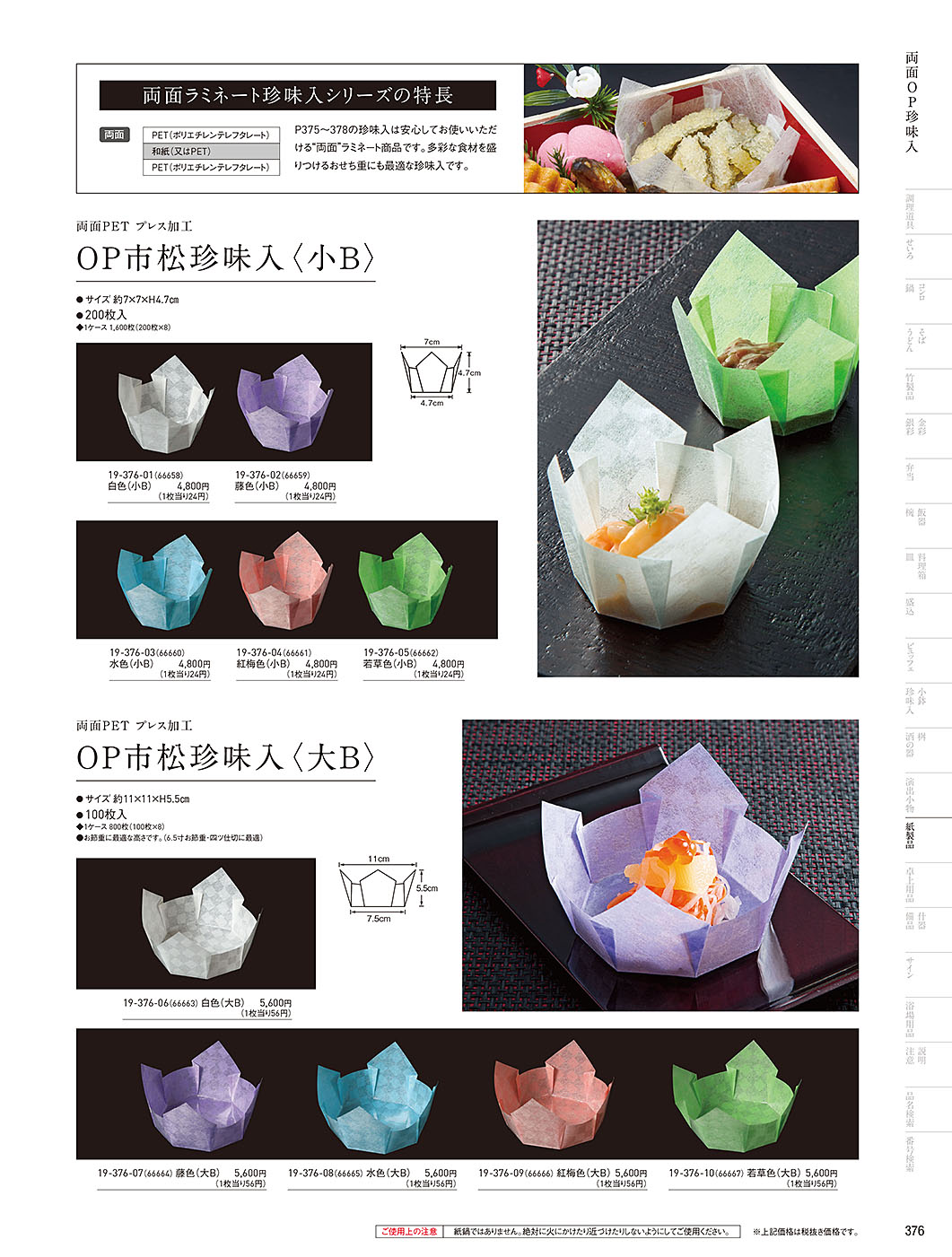 和食器カタログ P.376-紙製品／OP雲竜珍味入･小箱