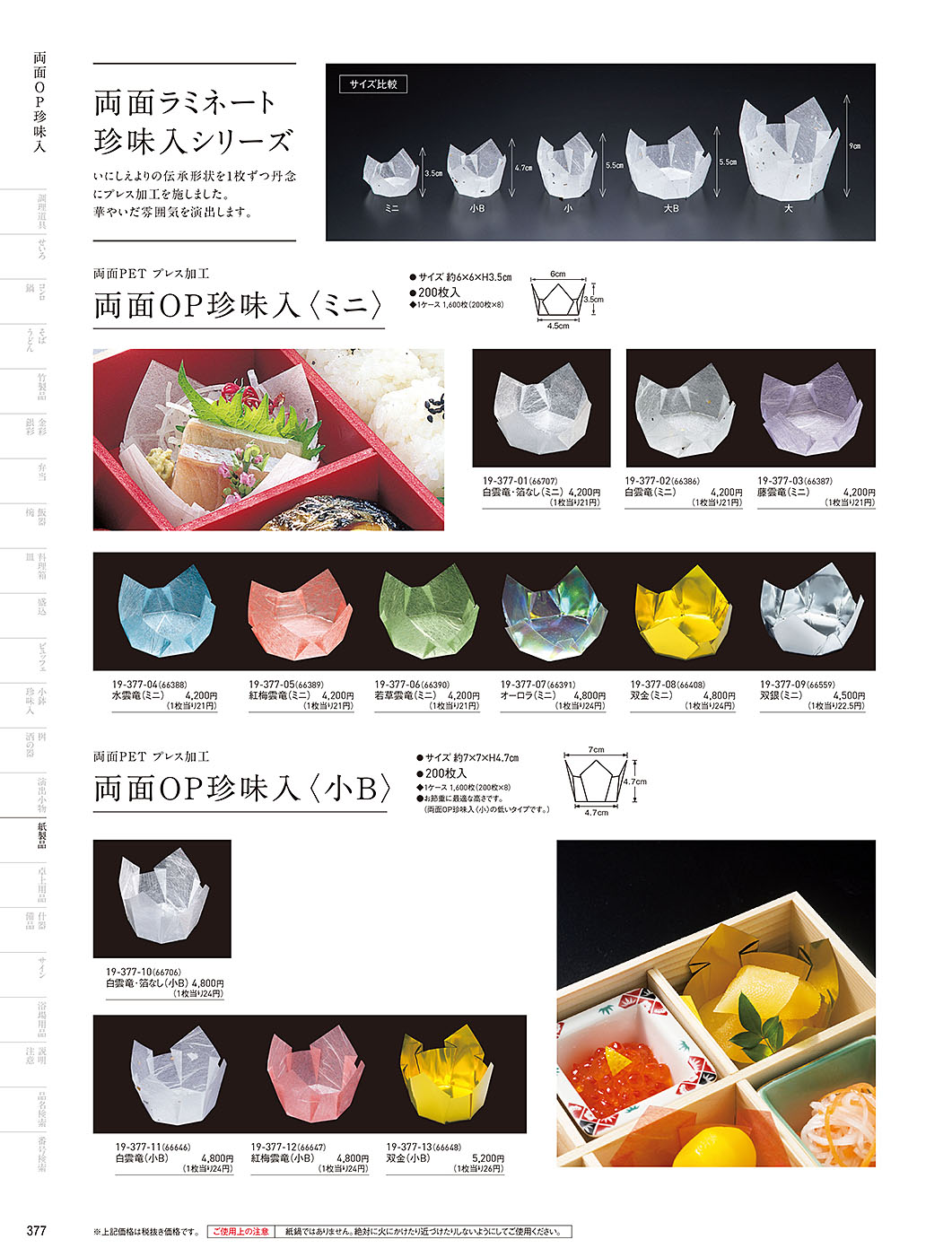 和食器カタログ P.377-紙製品／OP雲竜珍味入･小箱