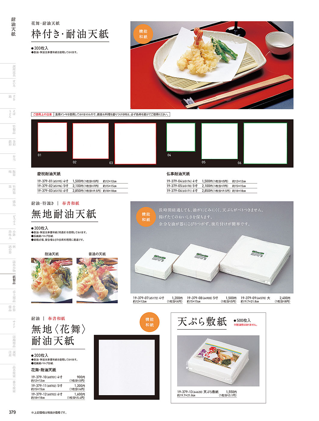 和食器カタログ P.379-紙製品／耐油天紙