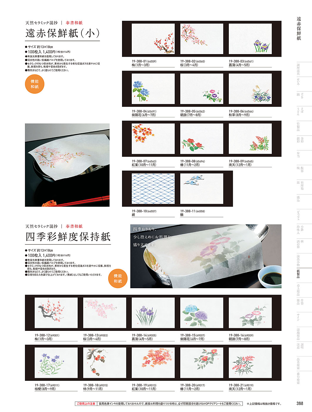 和食器カタログ P.388-紙製品／遠赤保鮮紙
