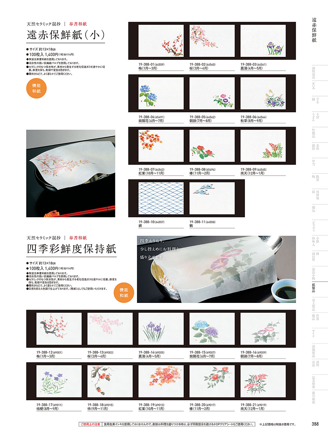 和食器カタログ P.388-紙製品／遠赤保鮮紙