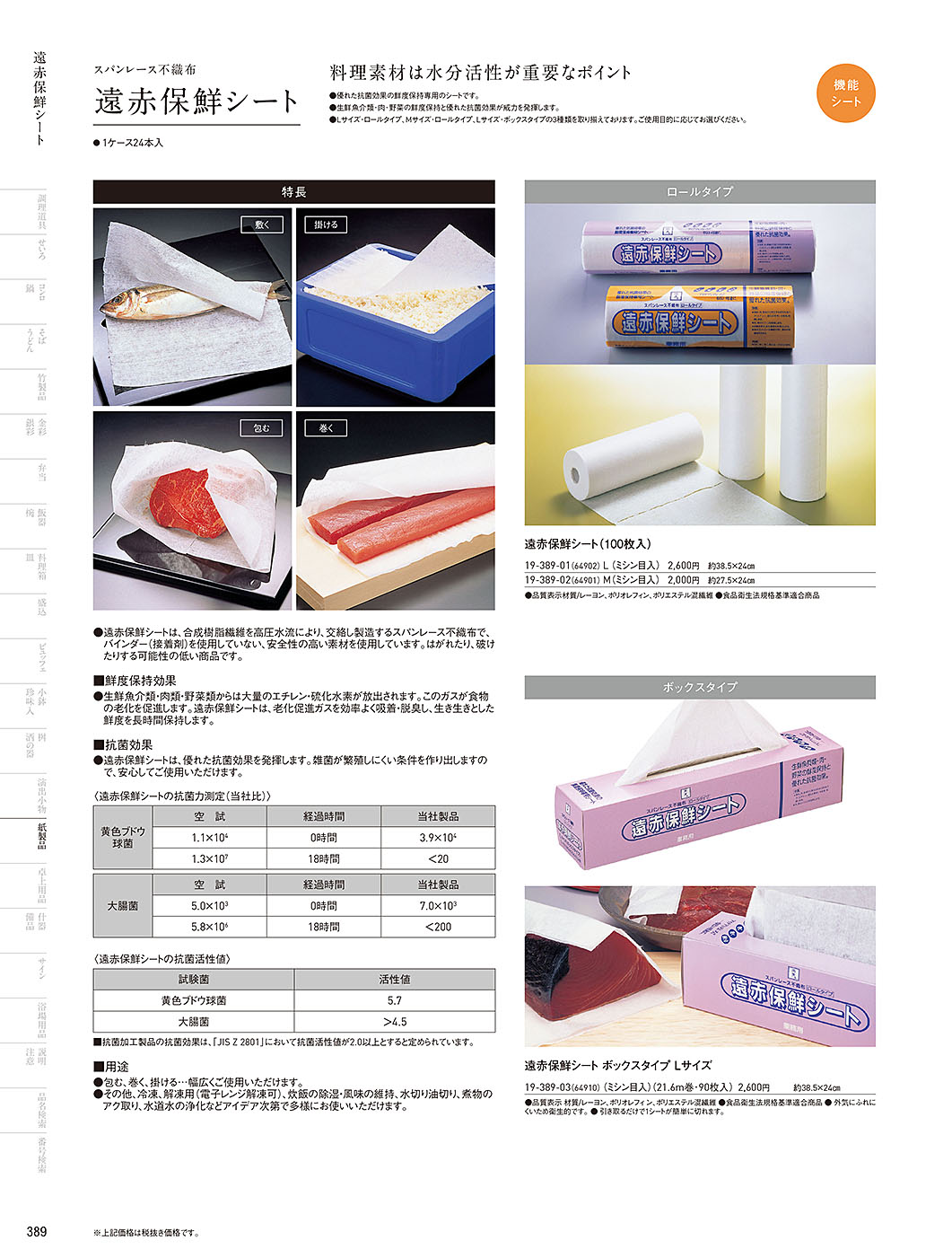 和食器カタログ P.389-紙製品／遠赤保鮮紙
